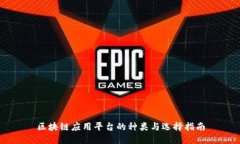 区块链应用平台的种类与