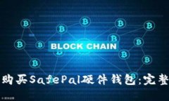 如何购买SafePal硬件钱包：