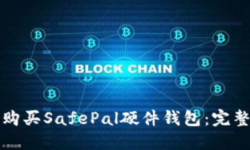 如何购买SafePal硬件钱包：完整指南