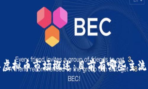 2023年虚拟币市场概述：目前有哪些主流虚拟币？