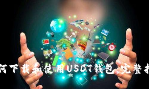 如何下载和使用USDT钱包：完整指南