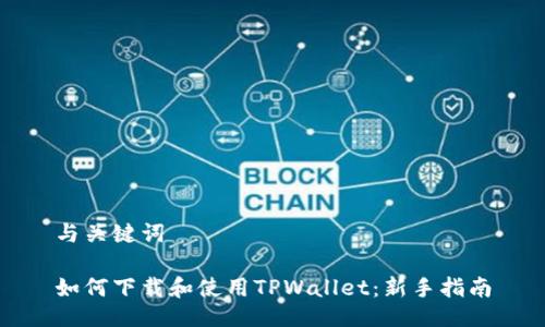 与关键词

如何下载和使用TPWallet：新手指南