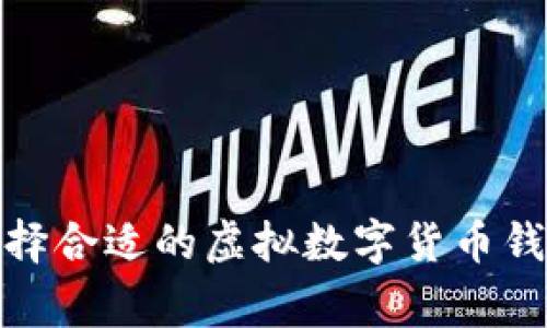 如何选择合适的虚拟数字货币钱包厂家