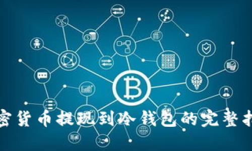 加密货币提现到冷钱包的完整指南