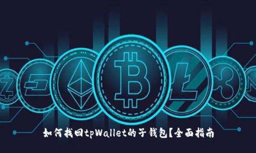如何找回tpWallet的子钱包？全面指南