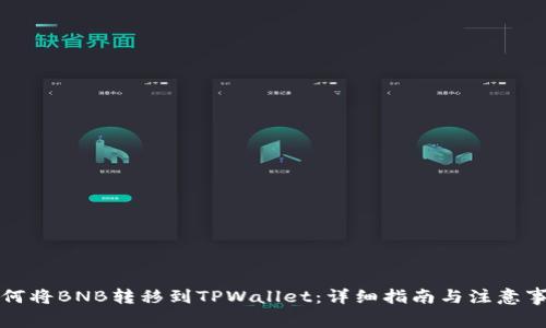 如何将BNB转移到TPWallet：详细指南与注意事项