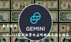 和关键词tpWallet密码泄露的