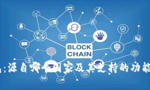 IM钱包：源自哪个国家及其支持的功能和应用