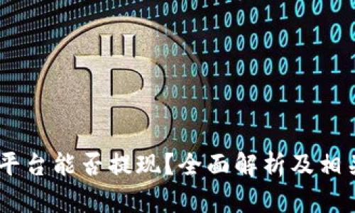 OKEx交易平台能否提现？全面解析及相关问题解答