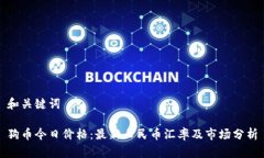 和关键词狗币今日价格：