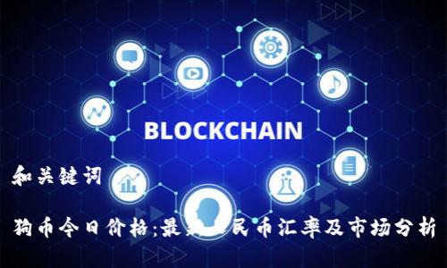 和关键词

狗币今日价格：最新人民币汇率及市场分析