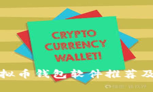 最好的虚拟币钱包软件推荐及使用指南