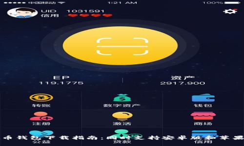 虚拟币钱包下载指南：同时支持安卓版和苹果设备