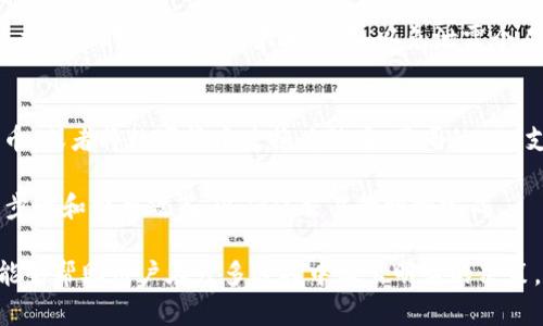  推荐的区块链钱包交易APP：安全、便捷与功能齐全的选择 / 
 guanjianci 区块链钱包, 交易APP, 数字货币, 安全性 /guanjianci 

随着区块链技术的迅猛发展，数字货币逐渐成为了人们投资和交易的重要选择。区块链钱包作为数字货币的存储和交易工具，受到越来越多用户的重视。而交易APP则为用户提供了便利的交易平台，使得买卖数字货币变得更加简单。在众多钱包和交易APP中，怎样选择一款既安全又便捷的应用，成为了许多用户关注的焦点。

在选择区块链钱包交易APP时，用户通常会考虑几个关键因素，包括安全性、易用性、支持的币种、交易费用以及客户服务等。本文将对此进行详细的探讨，并推荐一些市场上表现优秀的区块链钱包交易APP。

一、安全性：选择区块链钱包的首要因素
安全性是用户在选择区块链钱包交易APP时最为关注的因素之一。由于区块链及数字货币行业的特殊性，安全隐患层出不穷，包括黑客攻击、钓鱼网站和恶意软件等，对用户的资产安全造成了极大威胁。

为了保障用户的资产安全，选择有良好安全机制的APP至关重要。比如，采用双重身份验证（2FA）系统的APP可以在一定程度上防止未授权访问账户。此外，冷钱包和热钱包的结合也是一种普遍的安全策略。冷钱包是离线存储的，安全性高，适合长期存储，而热钱包则能快速进行交易。

而且，定期的安全审计和透明的安全报告也是评估钱包安全性的重要依据。用户可以了解钱包服务提供商的安全历史，以决定是否使用该平台。最后，有效的客户支持和及时的安全更新也是选择安全钱包的重要指标。

二、易用性：用户友好的界面和操作
易用性是数字货币交易过程中不可忽视的重要因素。一款直观、用户友好的界面可以极大降低用户的学习成本，使得他们更快地上手，完成各种交易操作。

许多用户尤其是新手，可能对区块链和数字货币的操作流程并不熟悉，因此，选择功能简洁、界面清晰的APP尤为重要。一些APP还提供了交易指导、常见问题解答等功能，帮助用户更好地理解和使用平台。

此外，便捷的交易流程也是不可忽视的方面。例如，一键买入或卖出功能，可以极大提高用户的交易效率，并满足迅速的市场反应需求。因此，评估APP时，不能忽视其操作的便捷性和效率。

三、支持的币种和交易对
不同的钱包和交易APP支持的数字货币种类和交易对有所不同。对于资产多样化投资的用户来说，选择一款支持多种币种和交易对的APP是非常重要的。

许多主流交易APP如Binance、Coinbase等，支持的币种数量十分丰富，用户可以在同一平台上进行各种数字货币的交易。而一些小型钱包可能只支持主流币种，无法满足多样化投资的需求。

此外，交易对的选择也非常关键。有些用户可能希望能在某些特定交易对中进行操作，而不是简单的比特币对美元、以太坊对美元等。了解各个APP所提供的交易对，并选择适合自己需求的平台，是非常重要的一步。

四、交易费用与费用透明性
交易费用是用户在选择区块链钱包交易APP时需要考虑的另一项重要因素。不同平台的交易费率差异可能会对用户的收益造成影响，因此，了解各个APP的收费标准非常重要。

一些平台可能会收取固定的交易费用，而另一些则根据交易额的不同收取不同的费用。此外还有一些平台采取“无佣金交易”模式，通过其它方式盈利。选择透明且合理费用结构的平台，能够确保用户的收益最大化。

因此，在选择交易APP的时候，务必了解清楚其费用政策，避免在后期交易中因为隐藏费用而造成不必要的损失。

五、客户服务与社区支持
数字货币市场瞬息万变，用户在交易过程中可能会遇到不同类型的问题，因此良好的客户服务至关重要。一款提供快速响应、全面支持的APP，能够帮助用户有效解决问题，提高交易体验。

许多优秀的钱包和交易APP都提供24小时客户服务，且支持多种沟通方式，例如在线聊天、电子邮件、电话等。此外，用户社区和论坛也成为了解和解决问题的重要渠道。

用户在选择钱包和交易APP时，可以查阅该平台的客户支持评价，了解其服务质量。优秀的客户服务能够及时回应用户的疑问和问题，增强用户对平台的信任感。

常见问题解答

1. 什么是区块链钱包，它与传统钱包有什么不同？
区块链钱包是一种数字钱包，允许用户存储和交易数字货币。与传统钱包不同，区块链钱包并不存储实际的货币，而是存储数字资产的公钥和私钥。在区块链技术中，公钥类似于用户的账号，而私钥则像是用于验证交易的密码。

传统钱包如纸币钱包，可以直接储存现金。而区块链钱包则需要连接网络，利用区块链技术进行交易。每次交易都会在区块链中记录，并通过加密技术保证交易的安全和匿名。在使用区块链钱包时，用户需要认真保护自己的私钥，因为如果私钥丢失或泄露，用户将无法再找回存储的资产。

2. 如何选择安全的区块链交易APP？
选择安全的区块链交易APP，需要关注多个方面。首先，考察APP的安全机制，比如是否支持双重身份验证、有无冷钱包存储、定期的安全审计等。其次，需要查看用户的反馈和评价，了解APP在用户安全方面的历史表现。

另外，可以选择一些知名度较高、大公司运营的APP，这些平台由于监管比较严格和实力雄厚，通常会有更好的安全措施。此外，注意查看APP对用户资金的保障措施，以及安全事件的处理能力也是极为重要的。

3. 区块链钱包交易APP的交易费用是怎么计算的？
区块链钱包交易APP的交易费用通常是根据用户的交易金额来计算的。大多数平台会设定一个固定的费率，或根据交易量的不同收费。另外，有些平台采取无佣金的方式，通过其他服务盈利。

用户在选择APP时，应仔细查看其费用政策，明确所有潜在的费用，包括交易费、提现费等，确保在交易过程中不出现意外的费用。此外，了解市场上其他平台的收费状况，也能帮助用户选择更具性价比的交易APP。

4. 使用区块链钱包交易APP需要注意哪些安全事项？
使用区块链钱包交易APP时，用户需要遵循多个安全措施来保护自己的资产。首先，务必开启双重身份验证，确保账户安全。其次，不要将私钥透露给任何人，私钥是对你资金的唯一访问权限。

此外，保持软件及时更新，以防止潜在的安全漏洞被利用。通过使用强密码和定期更换密码，也能大幅降低账户被攻击的风险。最后，当使用公共网络时，避免进行大额交易，以免泄露个人信息或财务数据。

5. 是否可以通过区块链钱包交易APP进行法币交易？
许多现代的区块链钱包交易APP支持法币与数字货币之间的交易。用户可以通过信用卡、借记卡甚至银行转账的方式，将法币兑换为数字货币，或者将数字货币兑换为法币。不同的APP支持的法币种类有所不同，因此用户在选用APP时，应查阅其支持的法币种类及相关费用。

需要注意的是，法币交易通常涉及第三方支付机构，可能会存在额外的手续费以及交易时间。因此，在进行法币交易时，用户应熟悉各个操作步骤和费用政策，以确保交易的顺利完成。

总的来说，选择合适的区块链钱包交易APP并非易事，用户需要综合考虑各项因素，找到最适合自己需求的工具。通过本文提供的指导，希望能够帮助用户在众多选择中做出明智的决策，安全、便捷地进行数字资产交易。