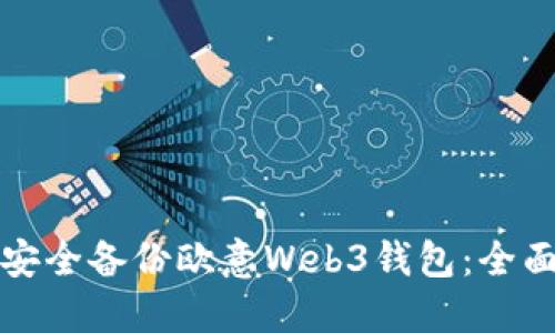 如何安全备份欧意Web3钱包：全面指南