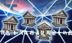 存虚拟币的钱包：如何选