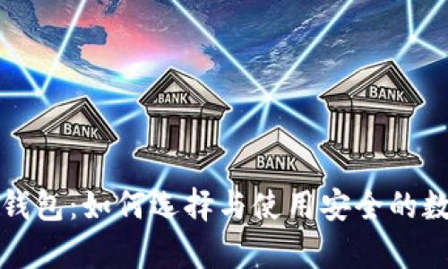 存虚拟币的钱包：如何选择与使用安全的数字资产钱包