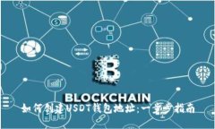 如何创建USDT钱包地址：一