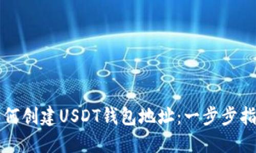 如何创建USDT钱包地址：一步步指南