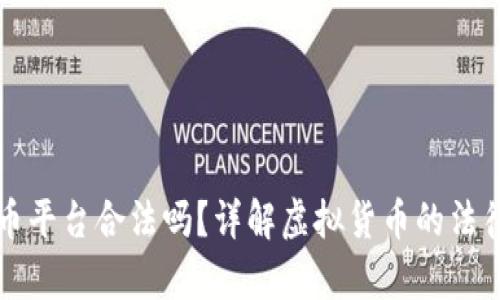 虚拟币平台合法吗？详解虚拟货币的法律现状