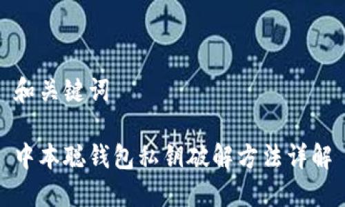 和关键词

中本聪钱包私钥破解方法详解