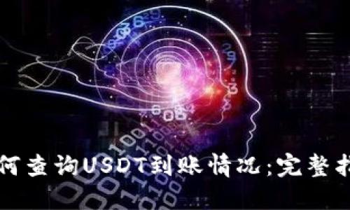 如何查询USDT到账情况：完整指南