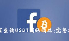 如何查询USDT到账情况：完