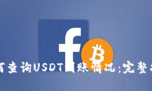 如何查询USDT到账情况：完整指南