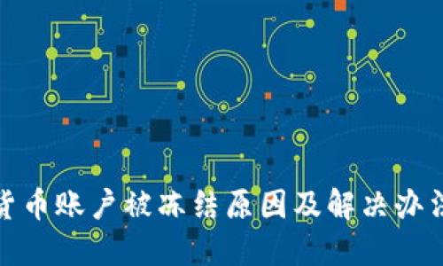 数字货币账户被冻结原因及解决办法详解