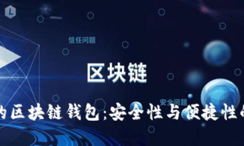 中国可用的区块链钱包：安全性与便捷性的双重选择