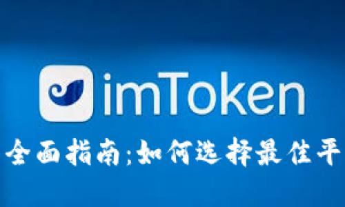 数字货币交易软件的全面指南：如何选择最佳平台进行数字资产投资