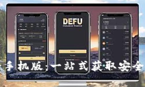 虚拟币钱包下载大全手机版：一站式获取安全便捷的数字货币钱包