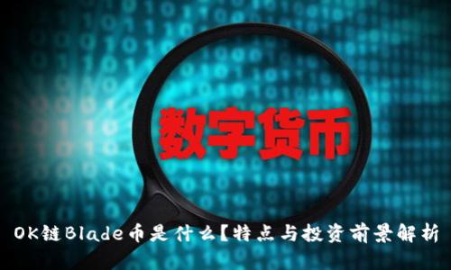 OK链Blade币是什么？特点与投资前景解析