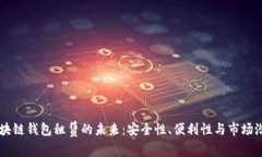 区块链钱包租赁的未来：