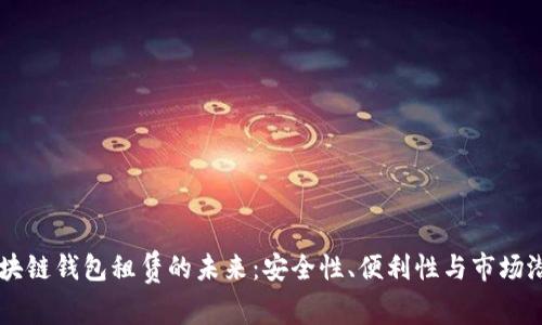 区块链钱包租赁的未来：安全性、便利性与市场潜力