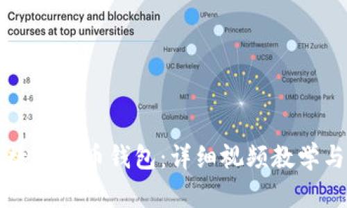 如何制作数字货币钱包：详细视频教学与实用指南