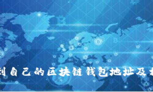 如何找到自己的区块链钱包地址及相关事项