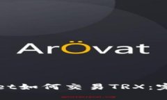 tpWallet如何交易TRX：完整指南