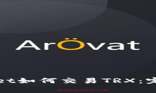 tpWallet如何交易TRX：完整指南