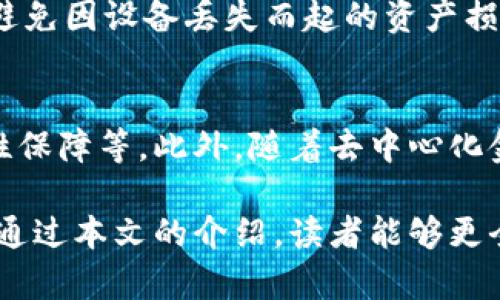 biao ti比特派钱包使用方法图解大全/biao ti  
比特派钱包,使用方法,数字货币,图解教程/guanjianci  

随着数字货币的普及，越来越多的人开始关注比特币及其他加密货币。而比特派钱包作为一种安全、便捷的数字资产存储和管理工具，受到广大用户的青睐。那么，比特派钱包的使用方法究竟是怎样的呢？本文将为你提供一个详细的图解教程，并解答一些相关问题，帮助用户更好地了解和使用比特派钱包。

一、什么是比特派钱包？
比特派钱包（Bitpie Wallet）是一款专注于生态价值的数字资产钱包应用，拥有安全性高、用户体验好、功能丰富等特点。它不仅支持多种主流数字货币的存储、转账和交易，还提供了众多延伸功能，如链上金融服务、去中心化交易所等，可以满足用户在不同场景下的需求。比特派钱包的目标是为用户提供更加安全、便捷的数字货币管理体验，帮助用户轻松实现资产增值。

二、比特派钱包的下载与安装
要使用比特派钱包，首先需要下载并安装相关应用。用户可以在应用商店（如苹果App Store、安卓Google Play）中搜索“比特派钱包”并下载安装。同时，也可以访问比特派官网下载最新的桌面版或手机版钱包，确保获取到最新、最安全的版本。在安装过程中，请仔细阅读用户协议和隐私政策，确保对App的安全性有充分了解。

三、比特派钱包的注册与登录
下载并安装完成后，用户需要进行注册。打开比特派钱包应用，通常会看到“注册”按钮。点击后，填写相关信息，包括手机号码、电子邮件等，设置登录密码，完成身份的验证后即可注册成功。用户需要注意，注册完成后，系统将生成一组助记词，用于找回密码和恢复钱包，请务必妥善保存。

四、比特派钱包的基本功能介绍
比特派钱包的核心功能包括三部分：资产管理、转账功能、交易功能。资产管理功能可以让用户添加、查看和管理自己的数字资产；转账功能则允许用户将资产转出至其他钱包或用户；交易功能则可用于在内置的去中心化交易平台中进行交易，实时获取市场行情。用户可以根据需要自行选择使用。

五、比特派钱包的安全性分析
安全性是数字钱包使用过程中最重要的考量之一。比特派钱包采取了多重加密保护措施，包括私钥的离线存储、SSL加密传输等，确保用户资产的安全。同时，用户在使用的过程中也需要采取相应的安全措施，如定期备份助记词、设置复杂的密码、开启双重认证等，以提高账户安全性。

六、使用比特派钱包的注意事项
在使用比特派钱包的过程中，用户应当注意以下几点：
1. 务必妥善保存助记词：助记词是找回密码和恢复钱包的唯一凭证，丢失后无法恢复资产。
2. 设定强密码：密码应包含大小写字母、数字及特殊字符，避免使用简单易猜的密码。
3. 定期更新钱包版本：软件的更新通常包含安全补丁，更新后可以提升钱包的安全性能。

问题一：比特派钱包如何导入已有钱包？
如果你之前已经使用过其他钱包，并希望将其导入比特派钱包，可以通过以下步骤实现：
首先，打开比特派钱包应用，点击“导入钱包”选项。系统会要求你输入助记词或私钥。输入完成后，点击确认，等待系统验证。若助记词及私钥正确，钱包资产将会导入至比特派钱包中。确保助记词及私钥在输入时无误，以免造成资产的损失。

问题二：比特派钱包如何进行转账？
转账是比特派钱包的基本功能之一，操作较为简单。首先，打开钱包应用，选择“转账”功能。在转账界面，输入收款方的地址、转账金额。用户需特别注意收款地址的准确性，确保无误后，再确认转账信息。如果确认无误，可以点击“确认转账”按钮，系统会提示输入密码以完成转账。转账成功后，用户可以在交易记录中查看相关信息。

问题三：比特派钱包是否支持交易功能？
是的，比特派钱包内置了去中心化交易平台，用户可以在这里进行数字货币的交易。进入交易界面后，用户可以选择要交易的数字货币对，查看当前市场的实时价格和走势。在符合交易条件后，可输入交易数量，点击“买入”或“卖出”按钮，系统将引导用户完成交易。需要注意的是，交易过程可能受到网络繁忙程度的影响，交易确认时间会有差异。

问题四：比特派钱包用户如何保护自己的资产？
保护资产的重要性不言而喻，用户应采取一定的措施以增强安全性。首先，选择一个强密码，并定期更换。此外，开启双重认证功能，进一步提升账户的安全等级。用户还需要定期备份助记词，避免因设备丢失而起的资产损失。如果使用公共网络，则尽量避免进行重要操作，以免被黑客窃取信息。总之，用户要时刻保持警惕，保障自己钱包的安全。

问题五：比特派钱包未来的发展趋势是什么？
随着区块链及数字货币行业的发展，数字资产管理工具的需求不断增加。比特派钱包将进一步加强用户体验，推出更多便捷的功能，如增加对新兴链和代币的支持、丰富交易选项、提升安全性保障等。此外，随着去中心化金融（DeFi）的兴起，比特派钱包也将可能增强与相关金融服务的整合，以满足用户的多样化需求。在这一变革中，用户的意见反馈将成为推动钱包改进的重要依据，确保用户体验的日益提升。

总结来说，比特派钱包作为一款便捷的数字货币管理工具，具备众多出色功能。用户在使用的过程中，只有正确了解其使用方法、加强安全防护措施，才能进一步保障资产的安全与增长。希望通过本文的介绍，读者能够更全面地理解比特派钱包的使用，更加自信地进行数字资产管理。