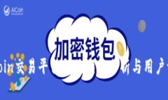 Okcoin交易平台的优缺点分