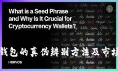 tp冷钱包的真伪辨别方法及