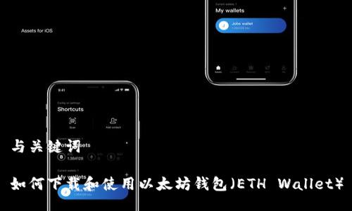 与关键词

如何下载和使用以太坊钱包（ETH Wallet）