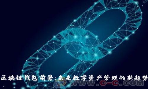 区块链钱包前景：未来数字资产管理的新趋势