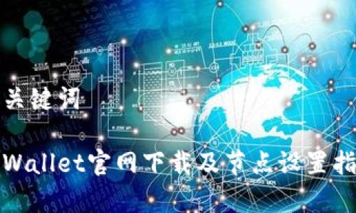 和关键词

tpWallet官网下载及节点设置指南