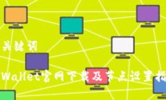 和关键词tpWallet官网下载及