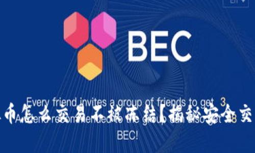 : 虚拟币怎么交易不被冻结？揭秘安全交易技巧