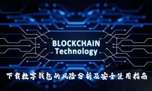 下载数字钱包的风险分析及安全使用指南