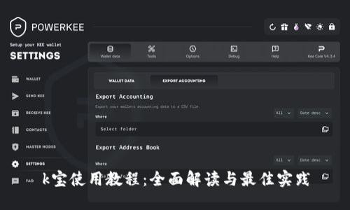 k宝使用教程：全面解读与最佳实践