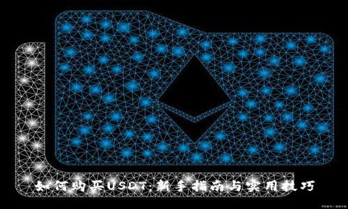 如何购买USDT：新手指南与实用技巧